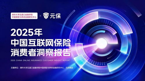 看懂當代青年的生活智慧 解碼2025年中國互聯網保險消費者洞察報告